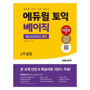 토익 베이직 READING RC 4주끝장:토익 리딩 입문서ㅣ무료 MP3 등 인강 및 학습자료 무료 제공, 에듀윌