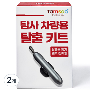 탐사 2in1 차량용 비상탈출 망치 안전벨트 절단기, 블랙, 2개