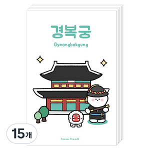도나와친구들 랜드마크 건축물 버전 엽서, 경복궁, 15개