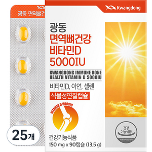 광동 면역 뼈건강 비타민D 5000IU 13.5g, 90정, 25개