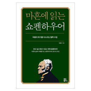 마흔에 읽는 쇼펜하우어:마음의 위기를 다스리는 철학 수업, 강용수, 유노북스