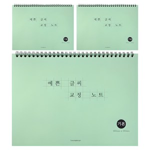 투영디자인 예쁜 글씨 교정 노트, 민트그린, 3개