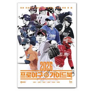 2026 프로야구 가이드북, 브레인스토어, 나유리, 조은혜, 이종서, 김민경, 윤승재, 김현세