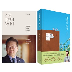결국 국민이 합니다: 인생과 정치철학 + 청춘의 독서: 세상을 바꾼 위험하고 위대한 생각들 특별증보판 세트, 이재명, 유시민, 오마이북, 웅진지식하우스