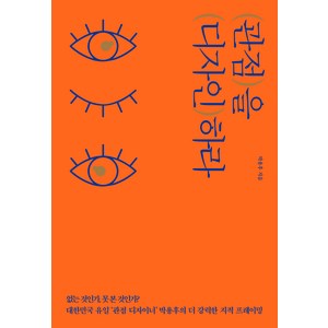 관점을 디자인하라, 쌤앤파커스, 박용후