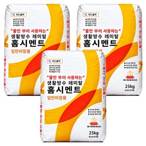 위드블럭 물만부어 사용하는 생활방수 레미탈 홈시멘트 25kg, 3개