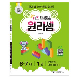키즈 원리셈: 전문가가 만든 연산 교재, 수학, 6세 + 7세/1권