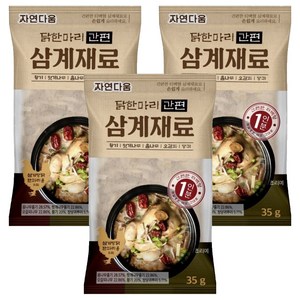 자연다움 닭 한마리 간편 삼계재료, 3개, 35g