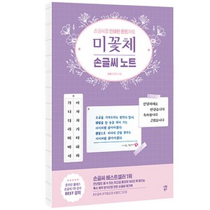 미꽃체 손글씨 노트:손글씨를 인쇄된 폰트처럼, 최현미, 시원북스
