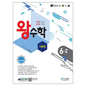 2025 왕수학 기본편, 수학, 초등 6-2