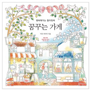 꿈꾸는 가게:행복해지는 컬러링북, 이다 치아키, 이아소