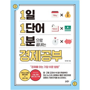 1일 1단어 1분으로 끝내는 경제공부, 태지원, 글담출판사