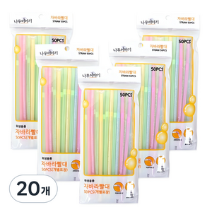 영스타 자바라 빨대, 50개입, 20개