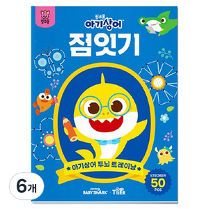 마이리틀타이거 아기상어 두뇌 트레이닝 점잇기 북, 시사랑음악사랑, 김순태, 6개