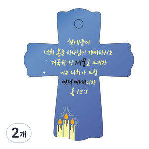 조이랜드 성경말씀 차량용스탠드 cross 1 롬12장1절, 파랑, 2개