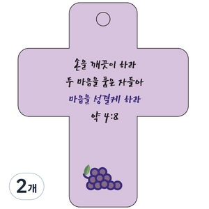 조이랜드 cross 3 성경말씀 차량용고리 보라 약4장8-1절, 2개