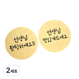 황씨네도시락 포장스티커 원형 선생님홧팅 28p + 맛있게 28p, 크라프트, 2세트