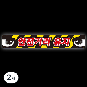 제제데코 졸음방지 차량 반사 왕눈이 스티커 안전거리유지 010 60 x 10 cm, B타입, 2개