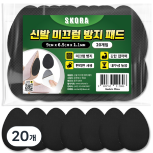 스코라 논슬립 구두 신발 미끄럼방지 패드 20p, 검정, 20개