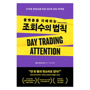 플랫폼을 지배하는 조회수의 법칙, 알에이치코리아, 게리 바이너척