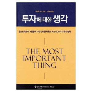 투자에 대한 생각:월스트리트가 가장 신뢰한 하워드 막스의 20가지 투자 철학, 비즈니스맵, 하워드 막스 저/김경미 역