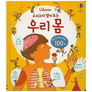 Usborne요리조리 열어 보는 우리 몸:열면 또 열리는 플랩이 100개, 어스본코리아