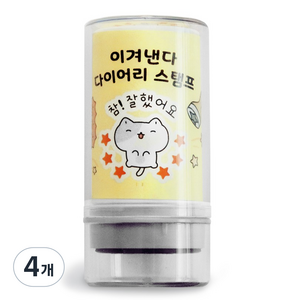 아이코닉 이겨낸다 다이어리 다꾸 칭찬 도장 42 참 잘했어요, 4개