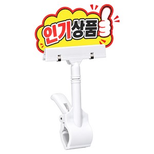 리빙메이커 대형 회전형 POP 집게형 쇼클립 가격표 꽂이, 화이트, 5개