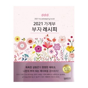 가계부 부자 레시피(2021), 달곰미디어