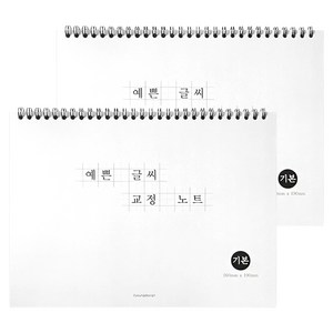 예쁜 글씨 교정 노트, WHITE, 2개