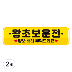 뭉키데코 차량 고휘도 반사 칼라 탈부착 자석 아이가 타고있어요 스티커 280 x 75mm RMC, 048, 2개