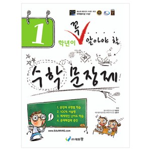 꼭 알아야 할 수학문장제, 수학, 초등 1학년