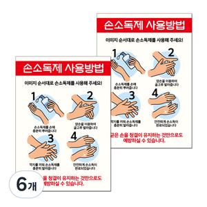 마스크 손소독제 포스터 스티커 A타입 297 x 420 mm, 034 손소독제 사용방법, 6개