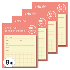 달퐁이네문방구 붙이는 메모지, 03 부재중 전화 S, 8개, 48매