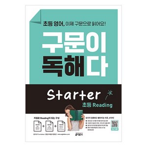 영어 구문이 독해다 초등, 초등 Starter, 키출판사, 키 영어학습방법연구소 (지은이)