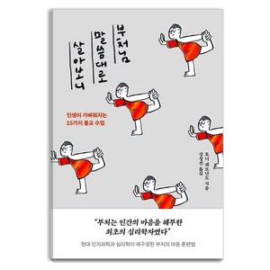 부처님 말씀대로 살아보니:인생이 가벼워지는 15가지 불교 수업, 토니 페르난도 저/강정선 역, 윌마