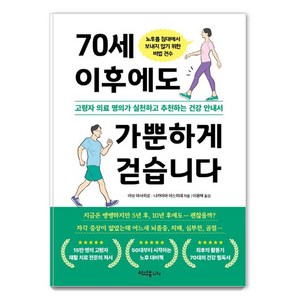70세 이후에도 가뿐하게 걷습니다 : 고령자 의료 명의가 실천하고 추천하는 건강 안내서, 이너북, 아보 마사히로 나카야마 야스히데