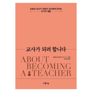 교사가 되려 합니다 : 오늘의 교사가 내일의 교사에게 던지는 10가지 질문, 다봄교육, 윌리엄 에이어스