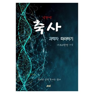 [아이오디북스(iod)]축사 과학자 따라하기 : 원리만 알면 축사는 쉽다, 아이오디북스, 아브라함 정
