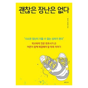 [쑬딴스북]괜찮은 장난은 없다 : 학교폭력 전문 변호사가 쓴 어른이 함께 해결해야 할 학폭 이야기, 쑬딴스북, 양이림