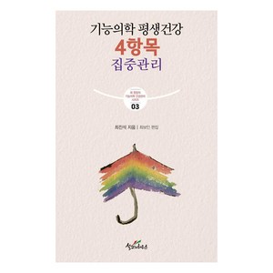 [설교자하우스]기능의학 평생건강 4항목 집중관리 - 최 원장의 기능의학 건강관리 3, 설교자하우스, 최진석