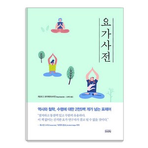 요가사전 (반양장), 도서출판여래, 게오르그 포이에르슈타인