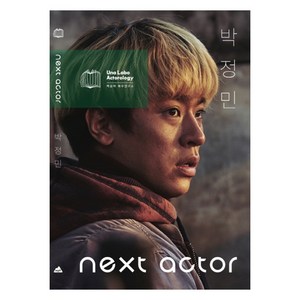 넥스트 액터 박정민, 백은하, 백은하배우연구소