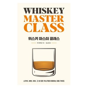 위스키 마스터 클래스, 시그마북스, 루 브라이슨