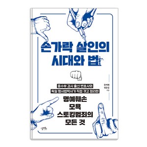 손가락 살인의 시대와 법 : 명예훼손 모욕 스토킹범죄의 모든 것, 류여해 정준길, 실레북스