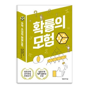 [영림카디널]확률의 모험 - 수학 소녀의 비밀노트, 영림카디널, 유키 히로시