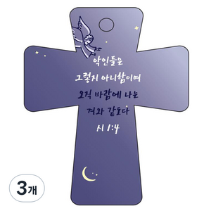 조이랜드 cross 5 성경말씀 차량용걸이 시1장4절, 3개