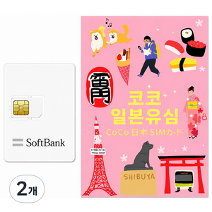 SoftBank 코코유심 일본 유심칩, 4일, 무제한, 2개