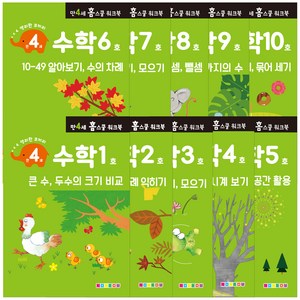 홈스쿨 워크북 만4세 전 10권세트, 나우에듀, 수학
