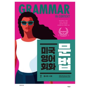 미국 영어 회화 문법 2, 사람in, 김아영